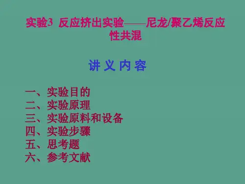 实验3反应挤出实验尼龙聚乙烯反应性共混ppt课件