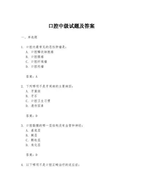 口腔中级试题及答案