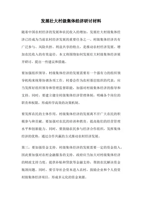 发展壮大村级集体经济研讨材料