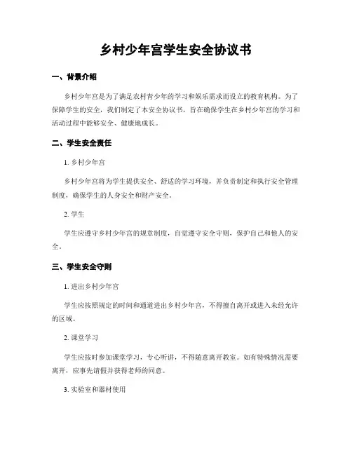乡村少年宫学生安全协议书