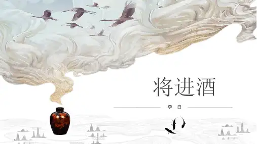 古诗词诵读《将进酒》课件(共29张PPT)统编版高中语文选择性必修上册