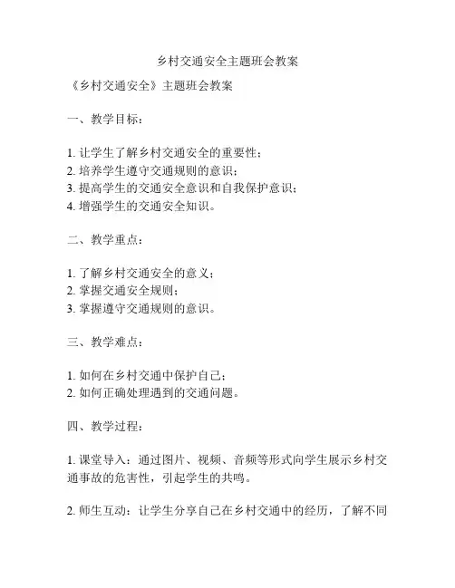 乡村交通安全主题班会教案