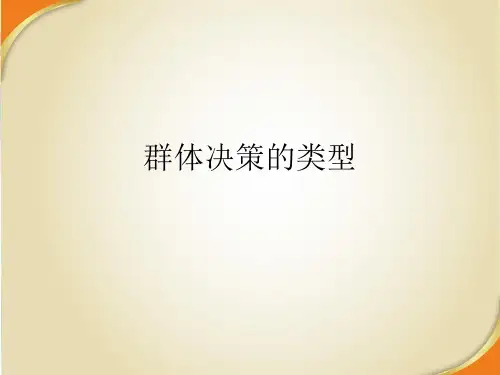 管理学课件—群体决策的类型