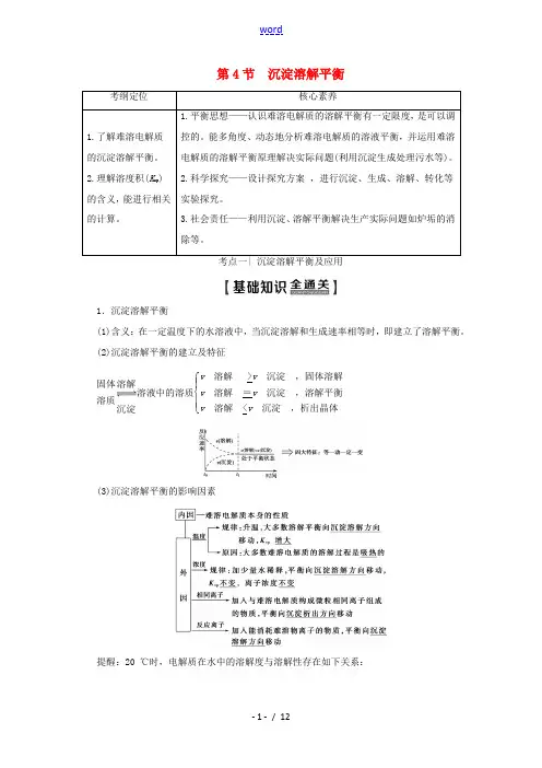 高考化学一轮复习 第1部分 第8章 第4节 沉淀溶解平衡教学案 鲁科版-鲁科版高三全册化学教学案
