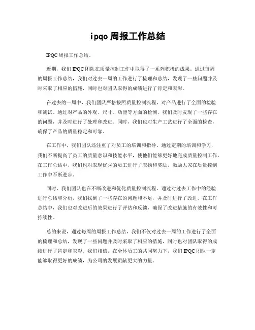 ipqc周报工作总结