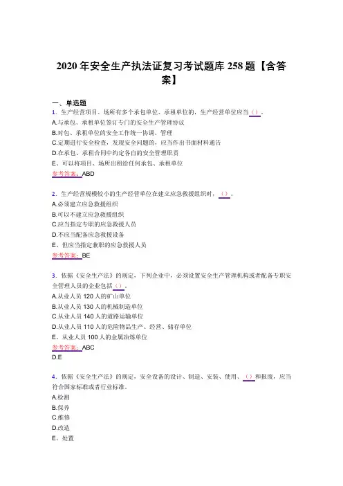最新精选安全生产执法证模拟考试258题(答案)