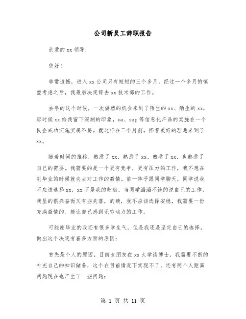 公司新员工辞职报告(6篇)
