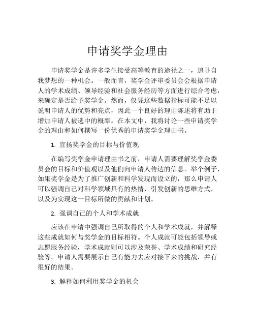 申请奖学金理由(精选10篇)