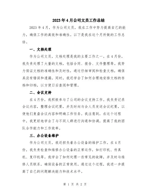 2023年4月公司文员工作总结