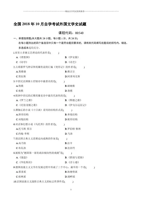 最新10月全国自学考试外国文学史试题及答案解析