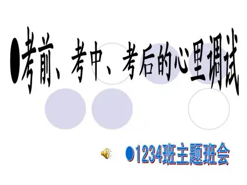 考前考中考后心理调试——主题班会