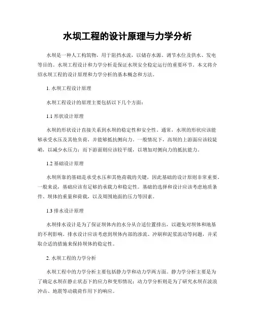 水坝工程的设计原理与力学分析