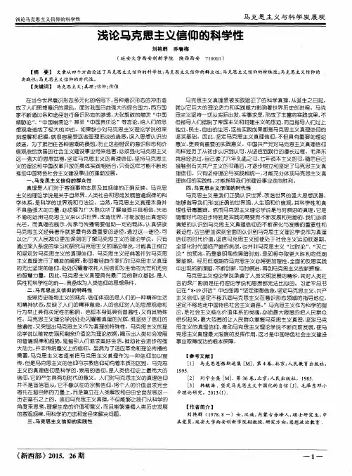 浅论马克思主义信仰的科学性