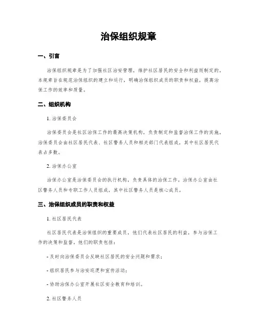 治保组织规章