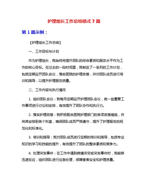 护理组长工作总结格式7篇