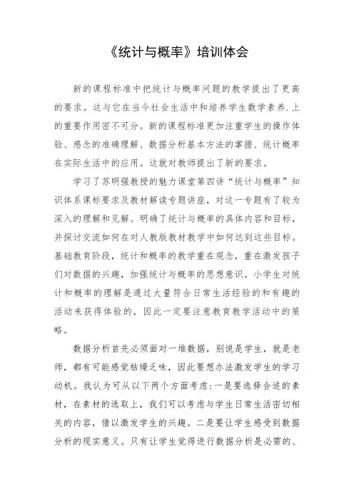 小学数学统计与概率学习心得体会