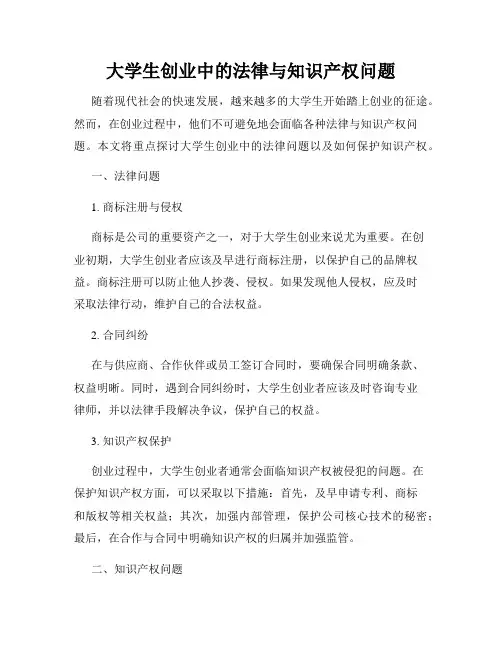 大学生创业中的法律与知识产权问题