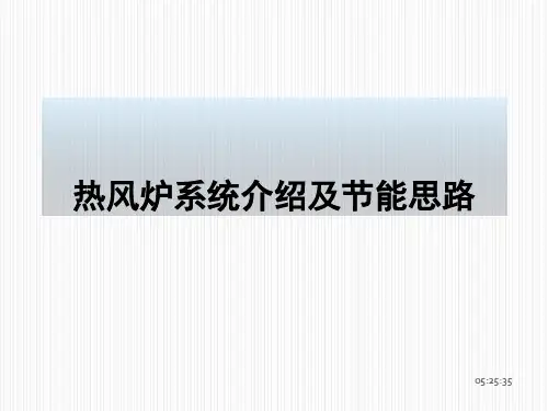 热风炉系统介绍及节能思路