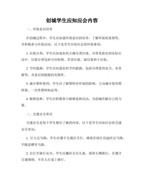 创城学生应知应会内容