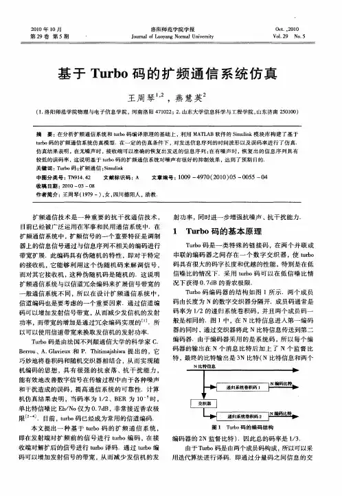 基于Turbo码的扩频通信系统仿真
