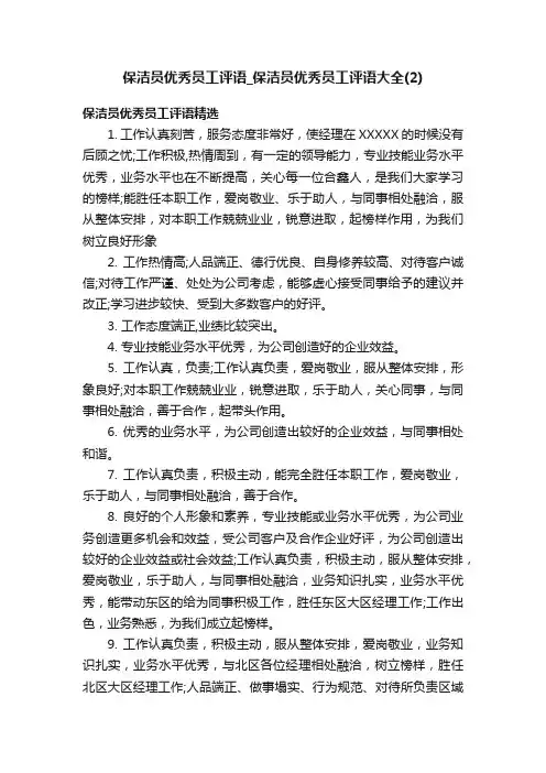 保洁员优秀员工评语_保洁员优秀员工评语大全（2）