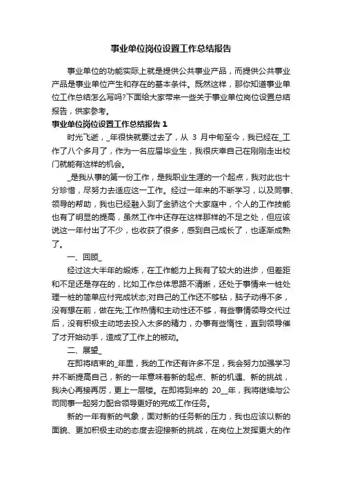 事业单位岗位设置工作总结报告