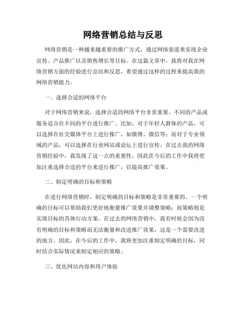 网络营销总结与反思