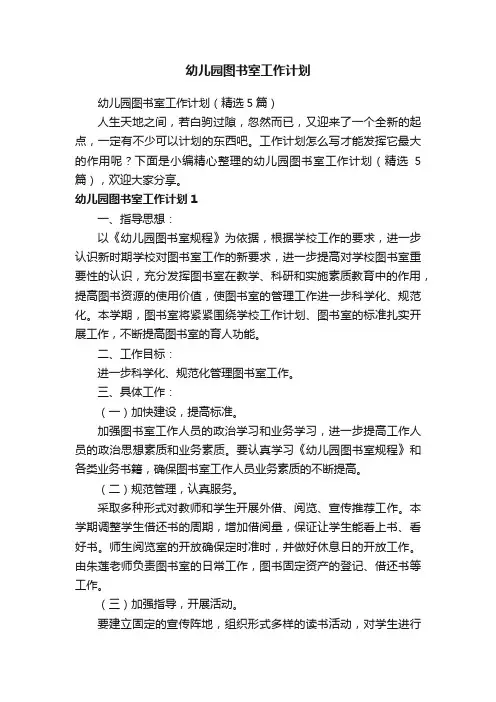 幼儿园图书室工作计划（精选5篇）