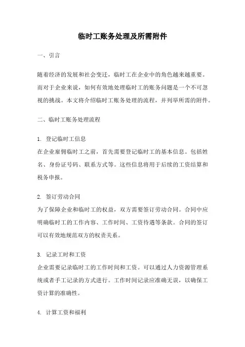 临时工账务处理及所需附件