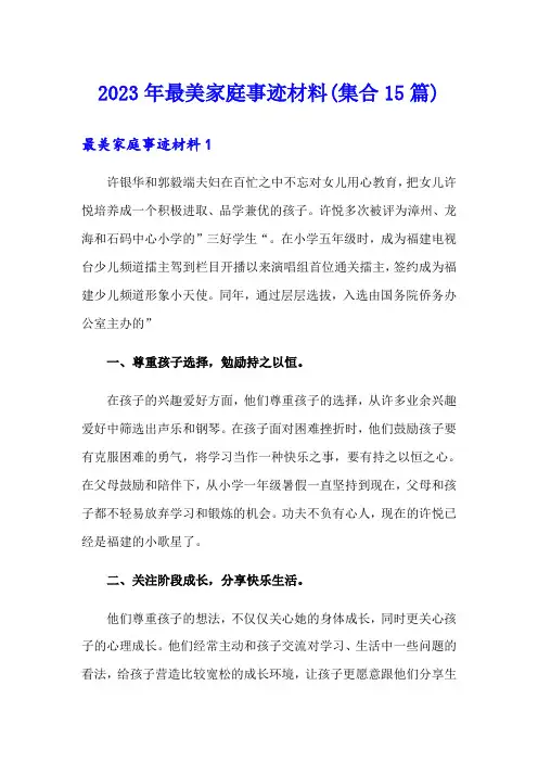 2023年最美家庭事迹材料(集合15篇)