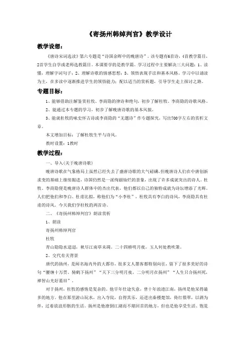 《寄扬州韩绰判官》教学设计