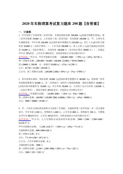 最新2020年车险理算考试复习题库298题(含答案)