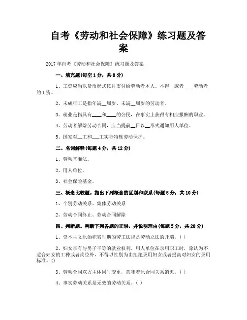 自考《劳动和社会保障》练习题及答案