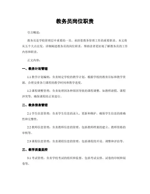 教务员岗位职责