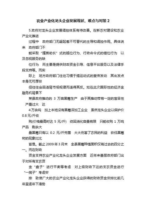 农业产业化龙头企业发展现状、难点与对策2