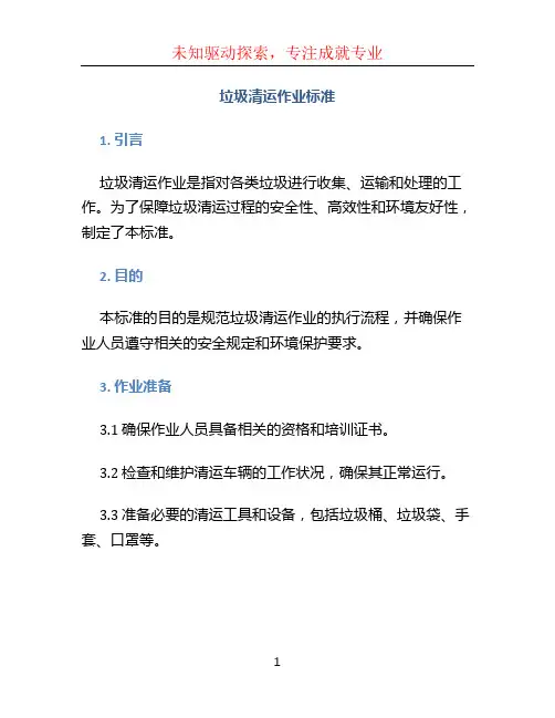 垃圾清运作业标准