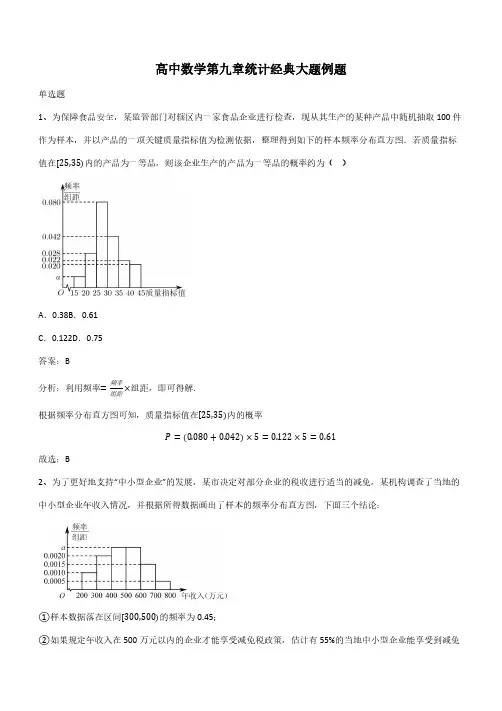 高中数学第九章统计经典大题例题(带答案)