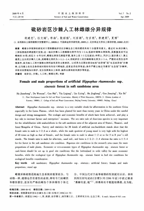 砒砂岩区沙棘人工林雌雄分异规律
