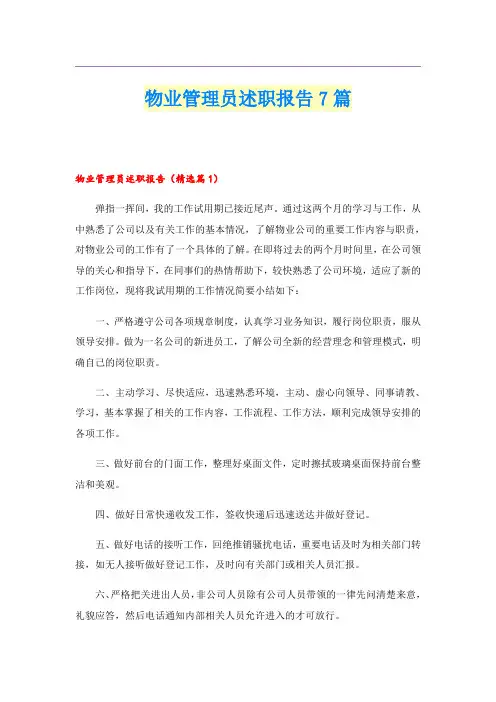 物业管理员述职报告7篇