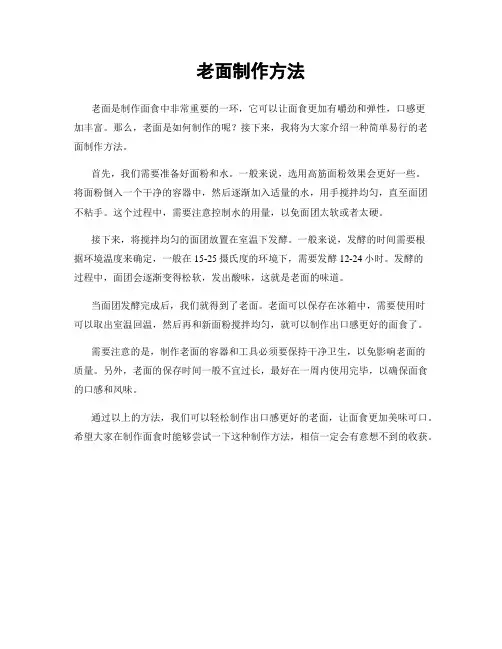 老面制作方法
