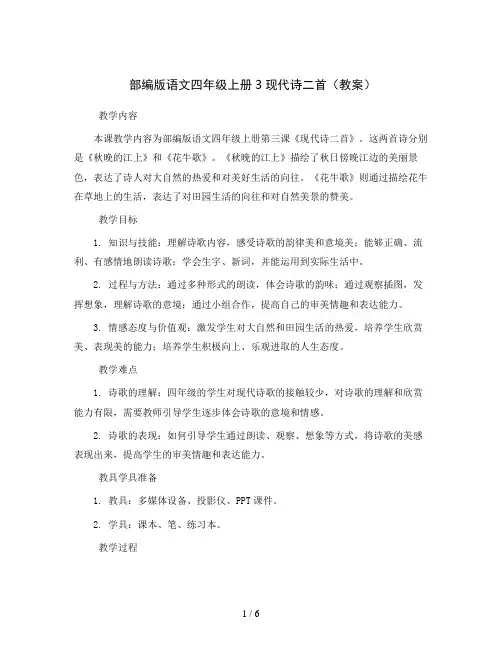 部编版语文四年级上册3现代诗二首(教案)