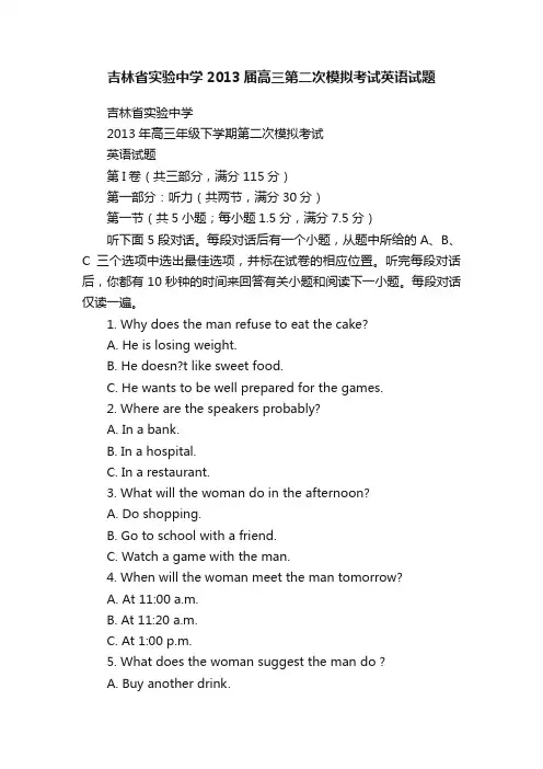 吉林省实验中学2013届高三第二次模拟考试英语试题