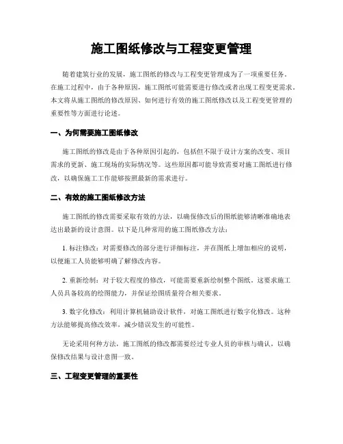 施工图纸修改与工程变更管理