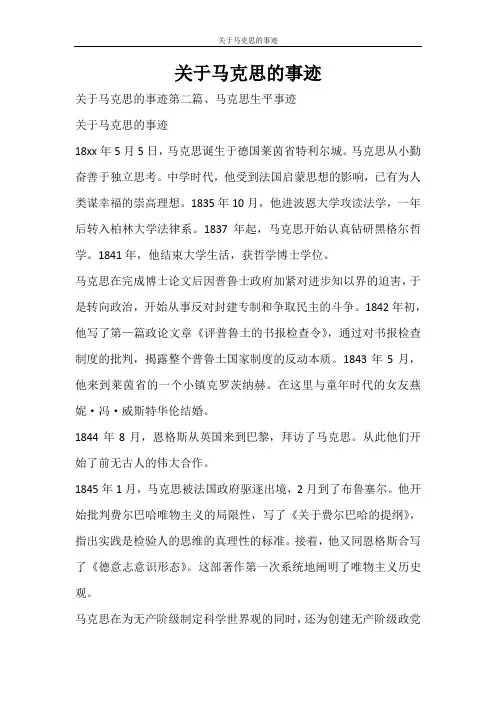 党团范文 关于马克思的事迹
