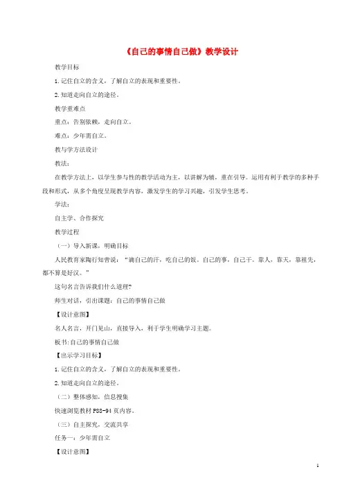 六年级道德与法治上册第三单元生活告诉自己“我能行”第6课人生自强少年始第2框自己的事情自己做教学设计鲁