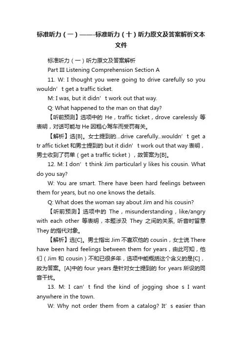 标准听力（一）——-标准听力（十）听力原文及答案解析文本文件