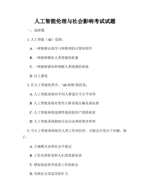 人工智能伦理与社会影响考试试题
