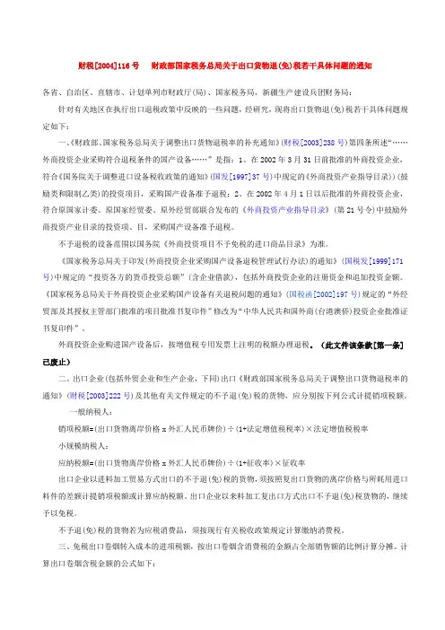财税[2004]116号   财政部国家税务总局关于出口货物退(免)税若干具体问题的通知