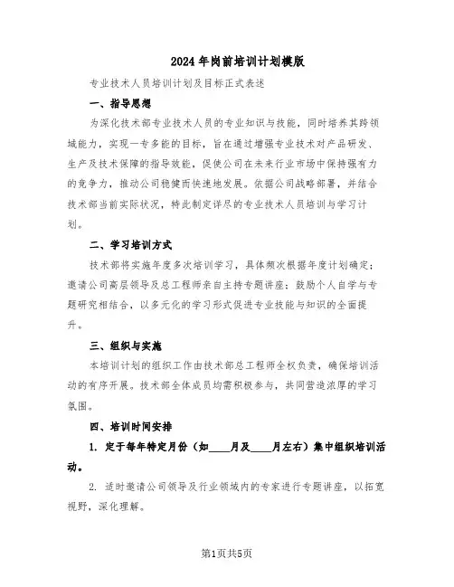 2024年岗前培训计划模版（二篇）