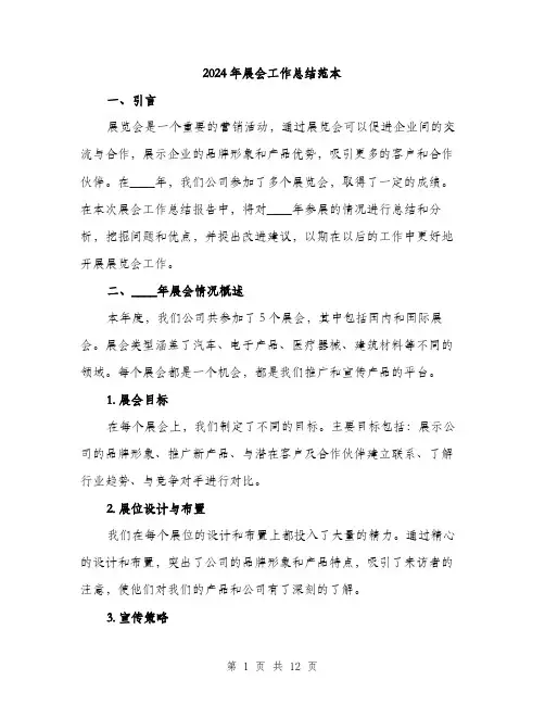 2024年展会工作总结范本(3篇)
